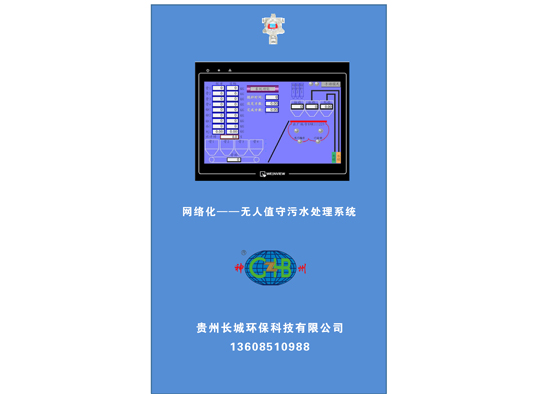 網(wǎng)絡(luò)化—無(wú)人值守生活污水處理系統(tǒng)